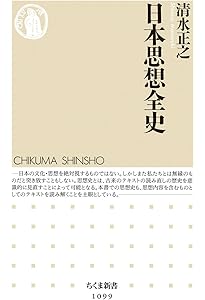 近現代日本思想史 「知」の巨人100人の200冊 (1022;1022) (平凡社新書